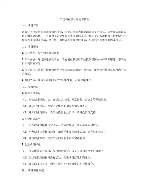 学校创业项目计划书模板