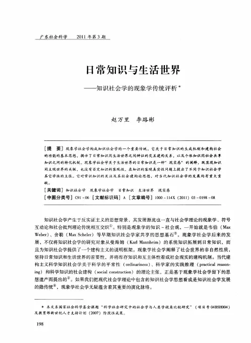 日常知识与生活世界——知识社会学的现象学传统评析
