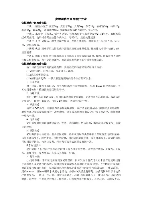 尖锐湿疣中西医治疗方法