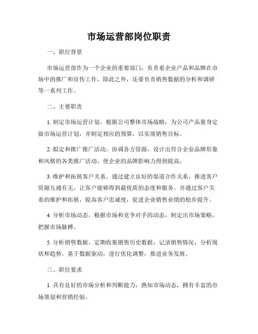 市场运营部岗位职责