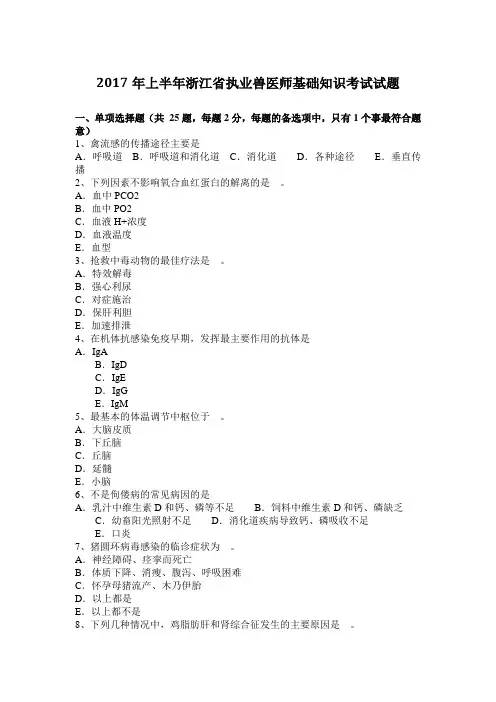 2017年上半年浙江省执业兽医师基础知识考试试题