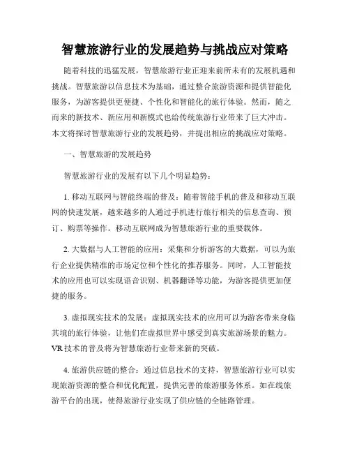 智慧旅游行业的发展趋势与挑战应对策略