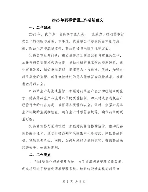 2023年药事管理工作总结范文
