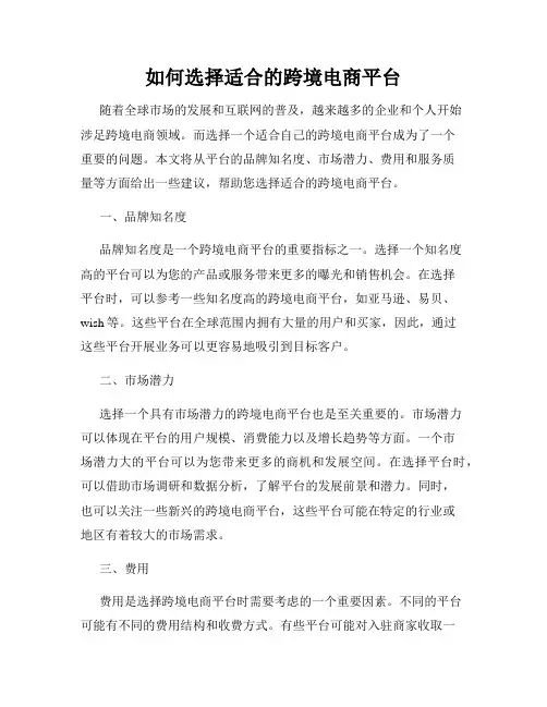 如何选择适合的跨境电商平台