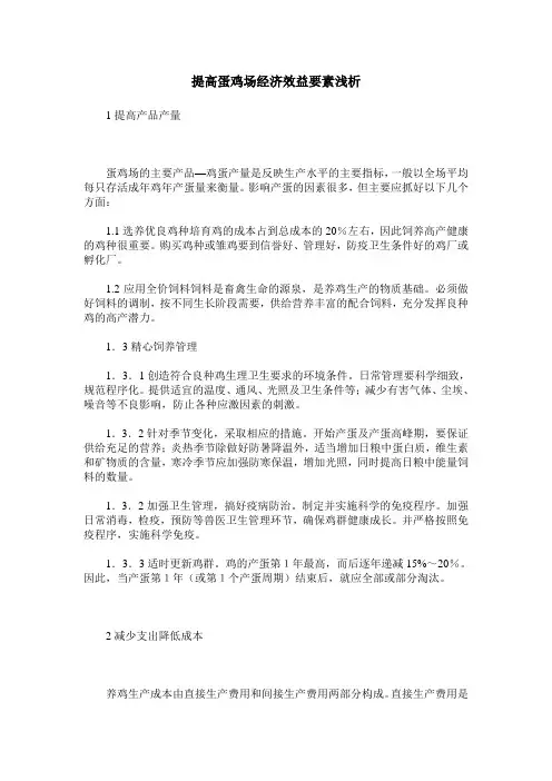 提高蛋鸡场经济效益要素浅析