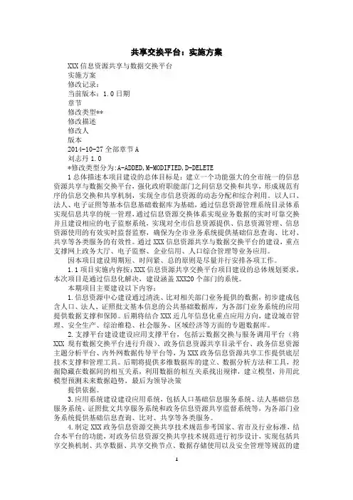 共享交换平台：实施方案
