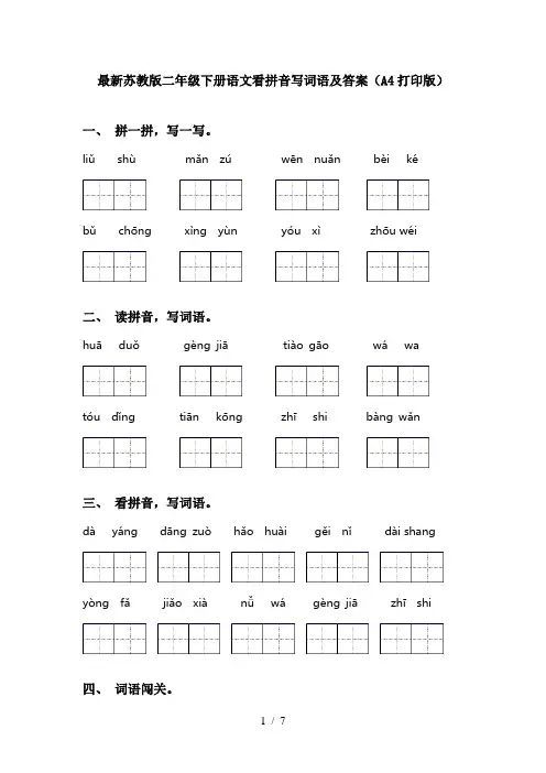 最新苏教版二年级下册语文看拼音写词语及答案(A4打印版)