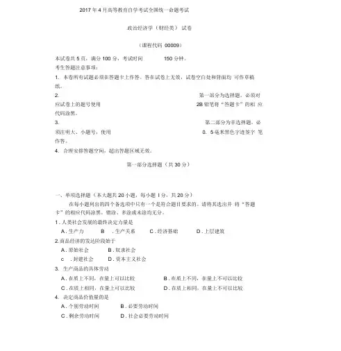 2017年4月自考政治经济学(财经类)00009试卷与答案解释完整版