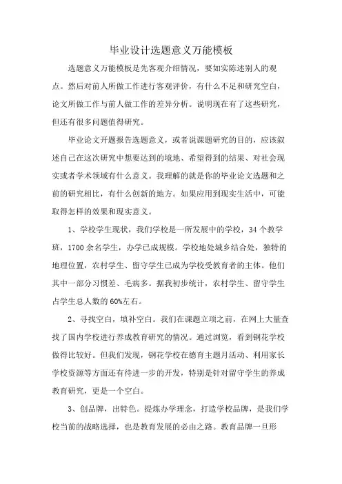 毕业设计选题意义万能模板