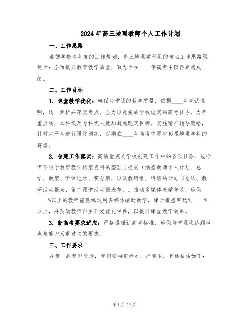 2024年高三地理教师个人工作计划（三篇）