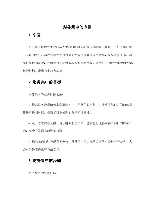 财务集中的方案
