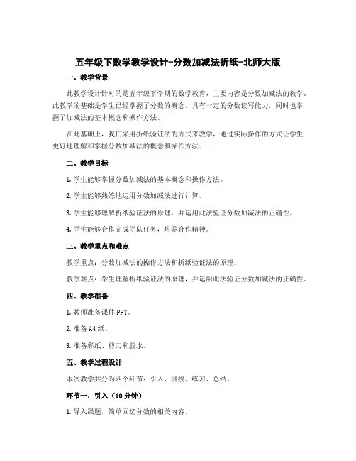 五年级下数学教学设计-分数加减法 折纸-北师大版