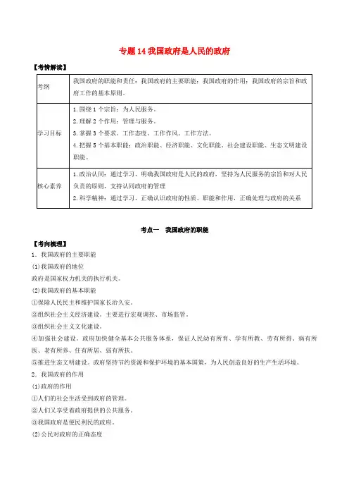 2020年高考政治一轮复习 专题14 我国政府是人民的政府题典(含解析)