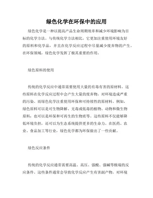 绿色化学在环保中的应用