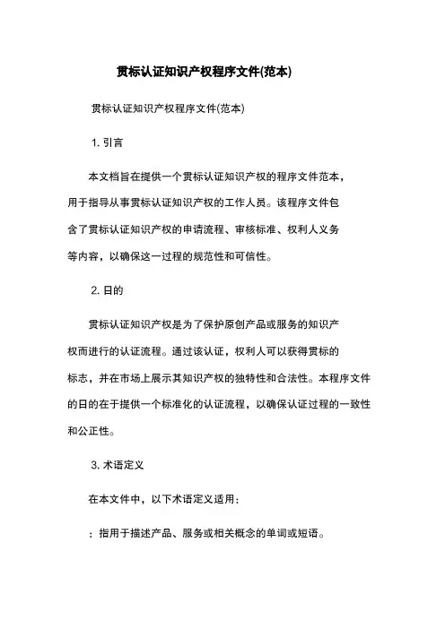 贯标认证知识产权程序文件(范本)