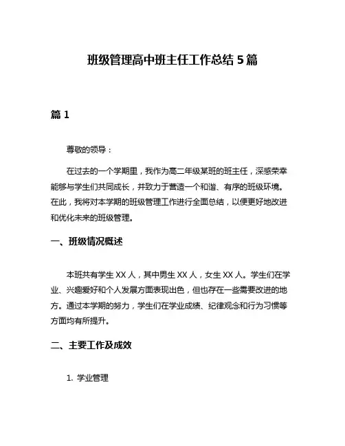 班级管理高中班主任工作总结5篇