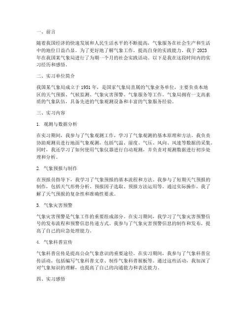 大学社会实践报告气象局