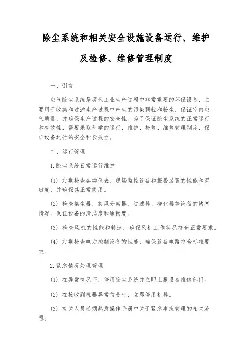 除尘系统和相关安全设施设备运行、维护及检修、维修管理制度