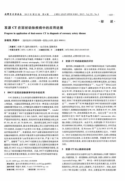双源CT在冠状动脉疾病中的应用进展