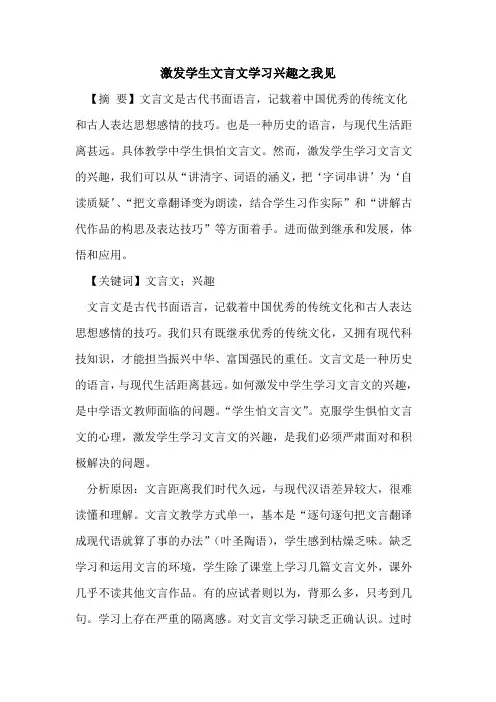 激发学生文言文学习兴趣之我见