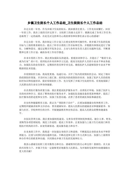 乡镇卫生院长个人工作总结_卫生院院长个人工作总结