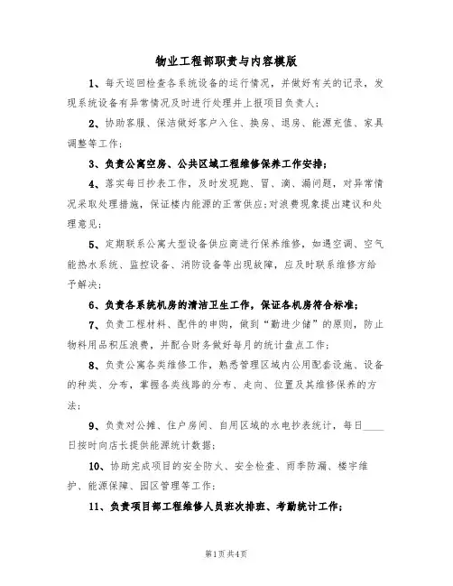 物业工程部职责与内容模版（2篇）