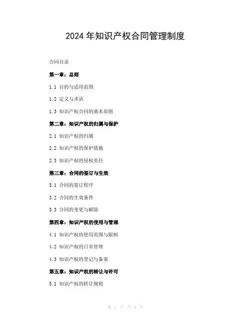 2024年知识产权合同管理制度