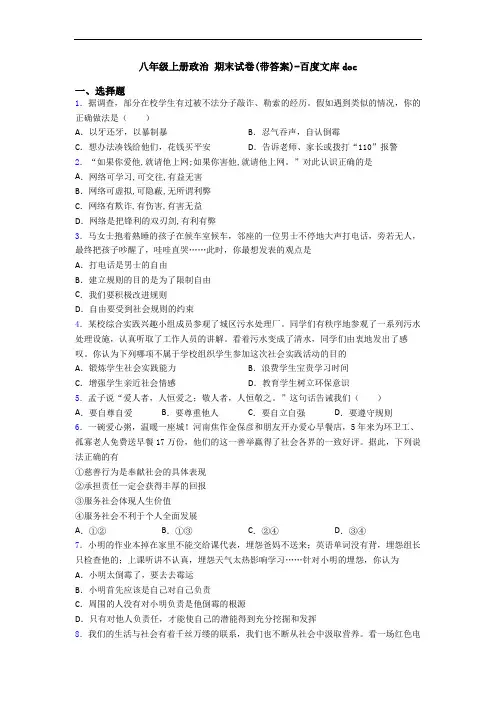 八年级上册政治 期末试卷(带答案)-百度文库doc