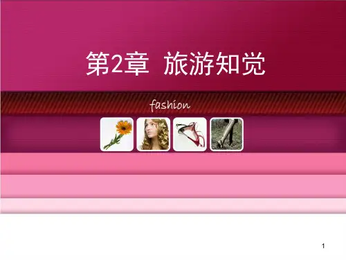 第二章 旅游知觉