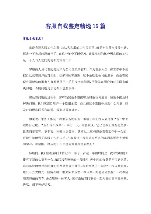 客服自我鉴定精选15篇