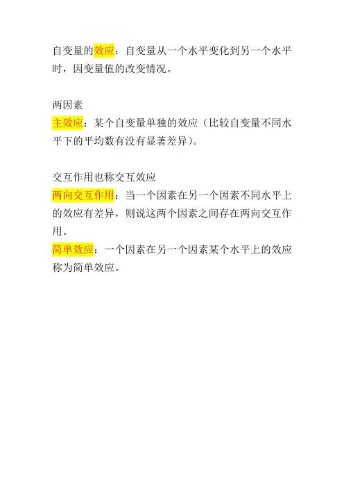 效应  主效应  交互效应