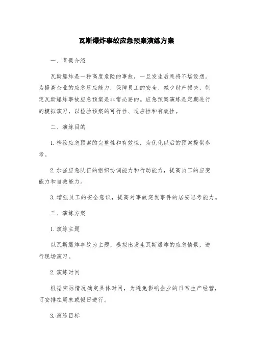 瓦斯爆炸事故应急预案演练方案