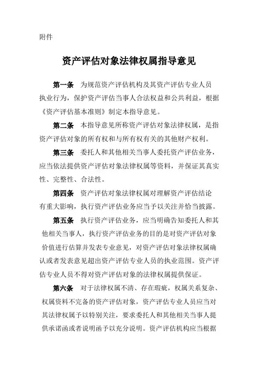 资产评估对象法律权属指导意见