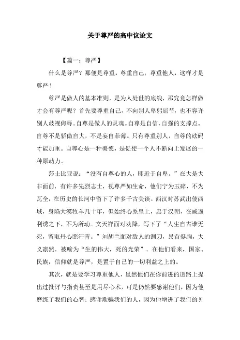 关于尊严的高中议论文