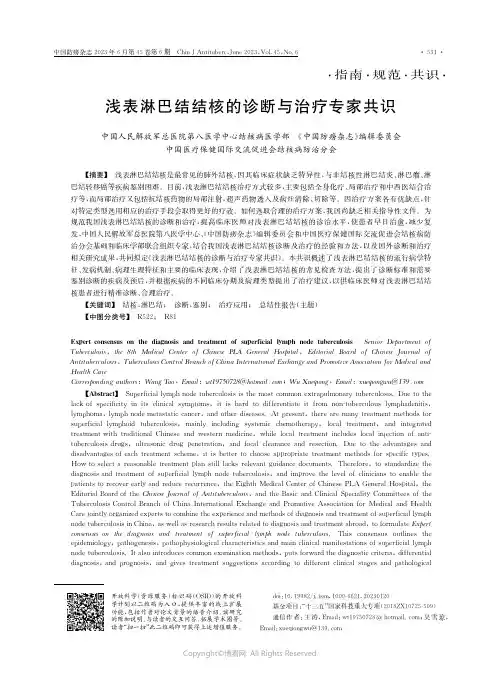 219329270_浅表淋巴结结核的诊断与治疗专家共识
