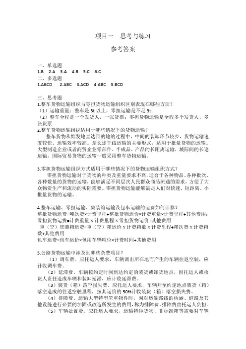 运输管理实务项目二 思考与练习 参考答案