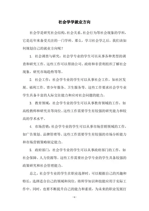 社会学学就业方向