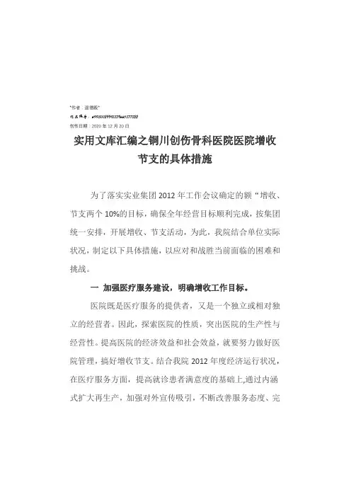 实用文库汇编之医院增收节支的具体措施