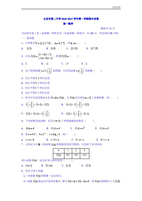 (全优试卷)版北京市高一上学期期中考试数学试题Word版含答案