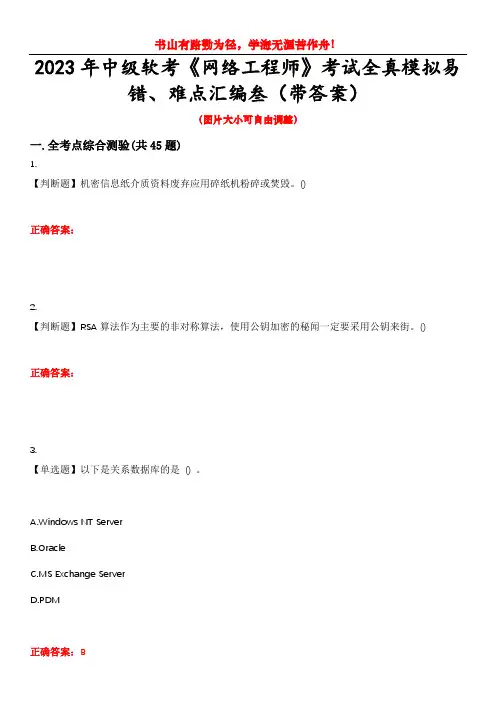 2023年中级软考《网络工程师》考试全真模拟易错、难点汇编叁(带答案)试卷号：11