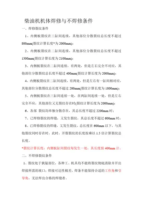 柴油机机体焊修与不焊修条件