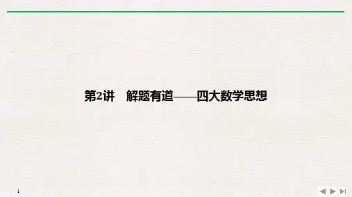 2020年高考数学二轮复习总领复习之第2讲 解题有道——四大数学思想