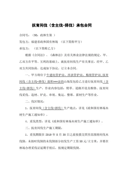 抚育间伐(含主伐-择伐)承包合同