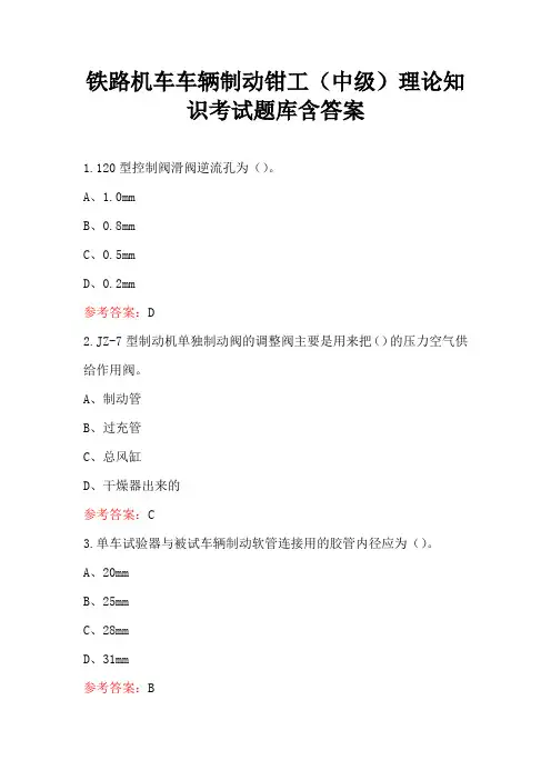 铁路机车车辆制动钳工(中级)理论知识考试题库含答案