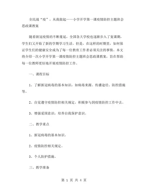 全民战“疫”,从我做起——小学开学第一课疫情防控主题班会思政课教案