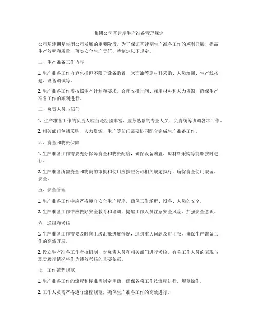集团公司基建期生产准备管理规定