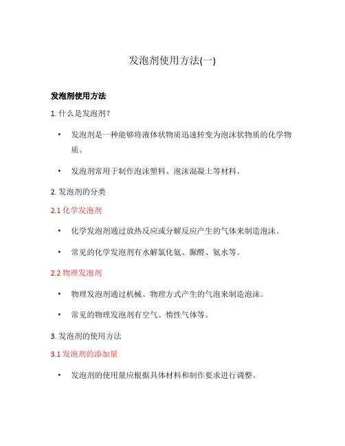 发泡剂使用方法(一)