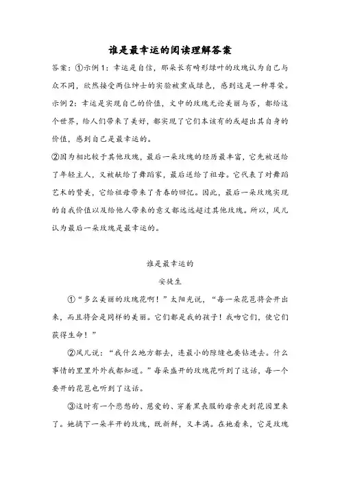 谁是最幸运的阅读理解答案