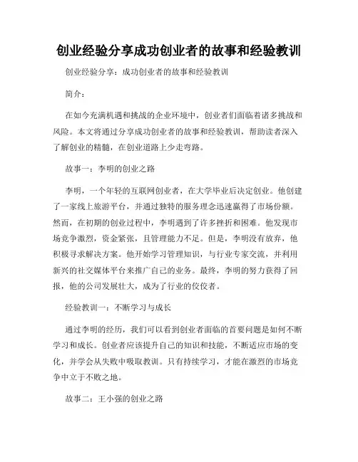 创业经验分享成功创业者的故事和经验教训