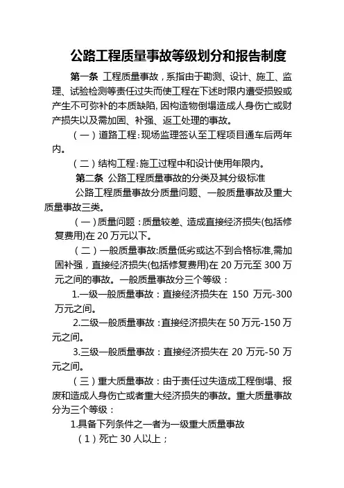 公路工程质量事故等级划分和报告制度